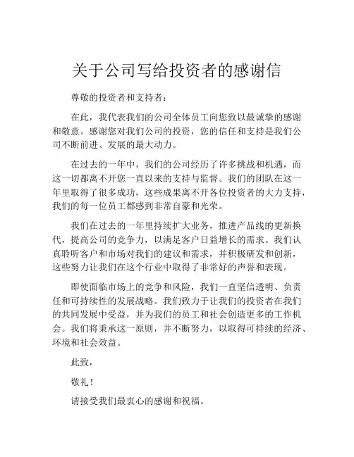 关于公司写给投资者的感谢信