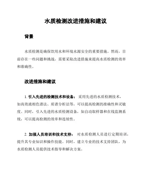 水质检测改进措施和建议