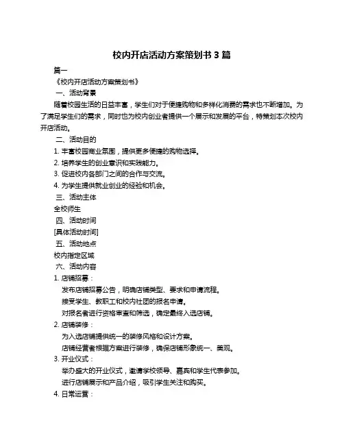校内开店活动方案策划书3篇
