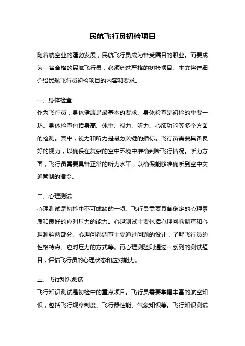 民航飞行员初检项目