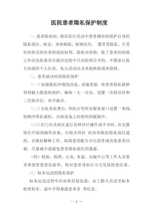 医院患者隐私保护制度