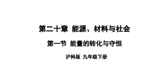 秋九年级物理沪科版全册上课课件：20.1 能量的转化与守恒(共27张PPT)