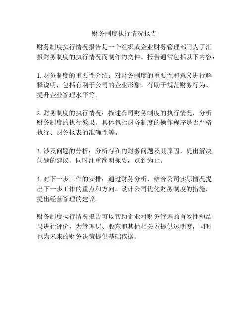 财务制度执行情况报告