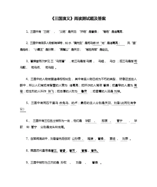 《三国演义》阅读测试题及答案