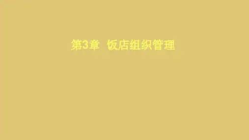 第三章  饭店组织管理  《饭店管理概论》