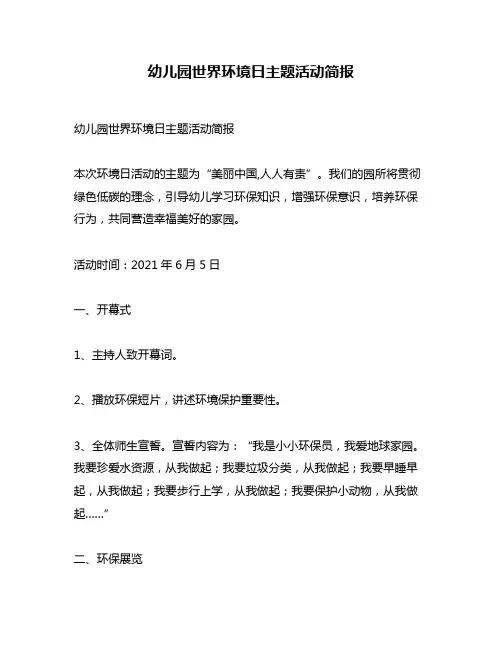 幼儿园世界环境日主题活动简报