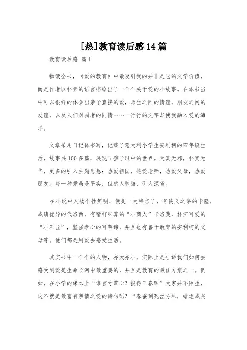 [热]教育读后感14篇