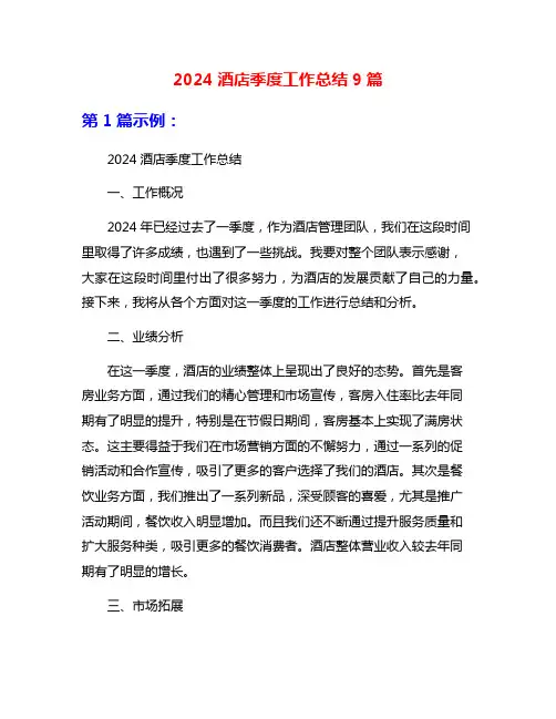 2024酒店季度工作总结9篇