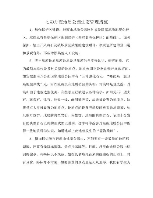 七彩丹霞地质公园生态管理措施
