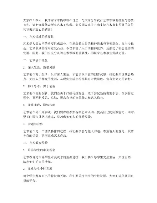 艺术领域经验交流发言稿