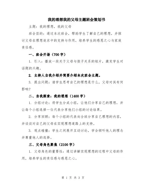 我的理想我的父母主题班会策划书
