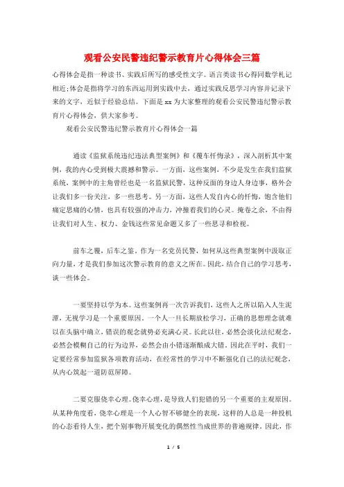 观看公安民警违纪警示教育片心得体会三篇