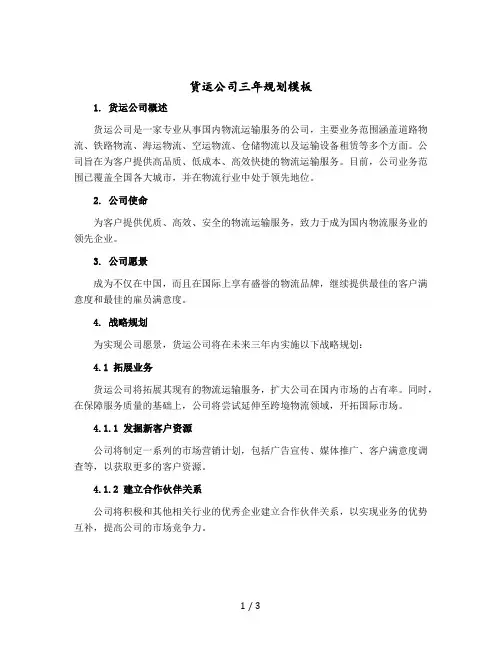 货运公司三年规划模板