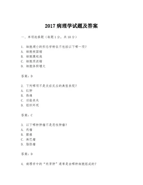 2017病理学试题及答案