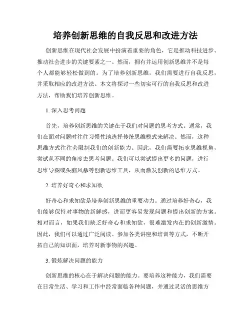 培养创新思维的自我反思和改进方法