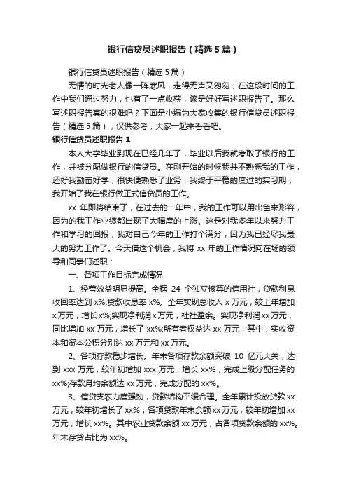 银行信贷员述职报告（精选5篇）