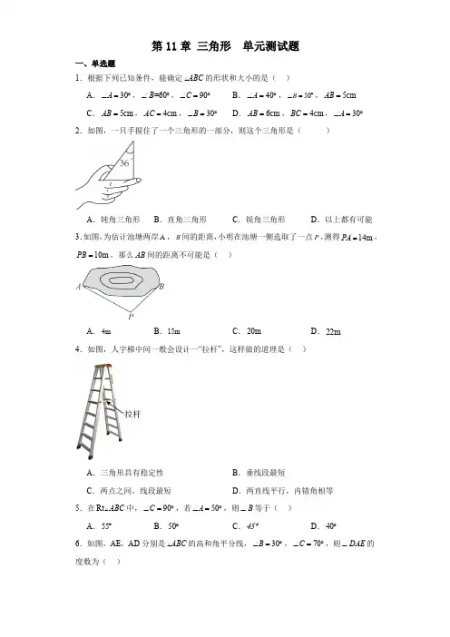 2023-2024学年数学人教版八年级上册第11章三角形 单元测试题(含解析)