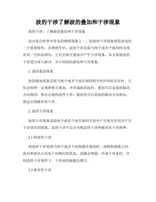 波的干涉了解波的叠加和干涉现象
