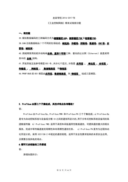 龙岩学院2016-2017年-《工业控制网络》期末试题