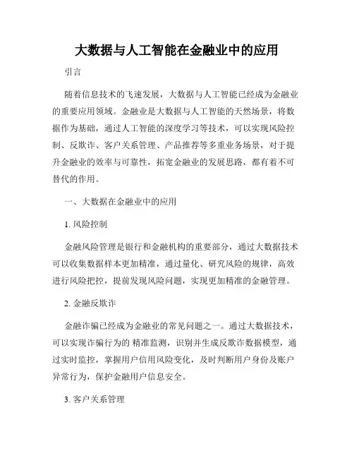 大数据与人工智能在金融业中的应用