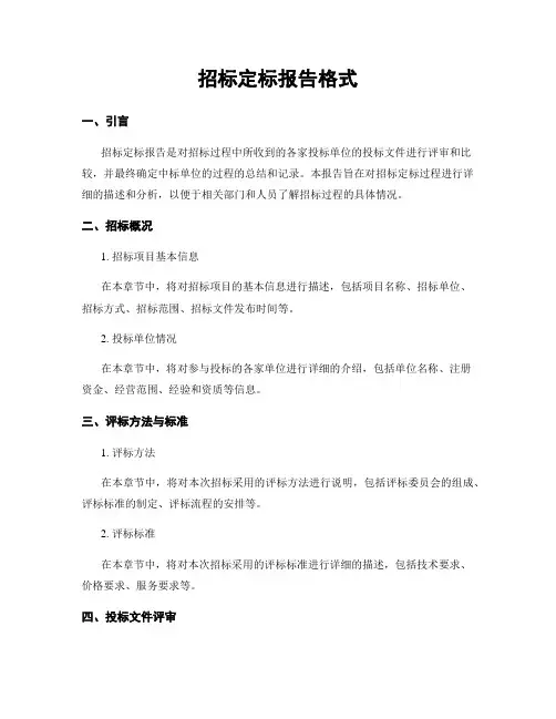 招标定标报告格式