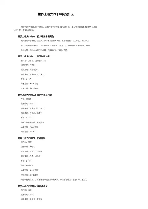 世界上最大的十种狗是什么