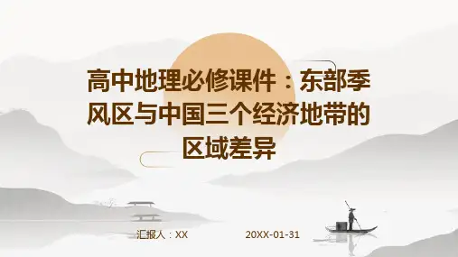 高中地理必修课件：东部季风区与中国三个经济地带的区域差异