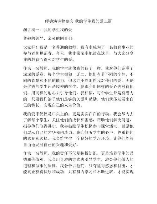 师德演讲稿范文-我的学生我的爱三篇