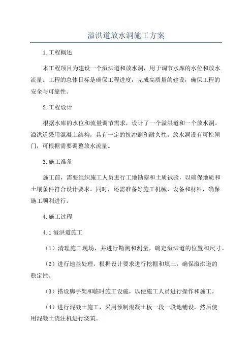 溢洪道放水洞施工方案