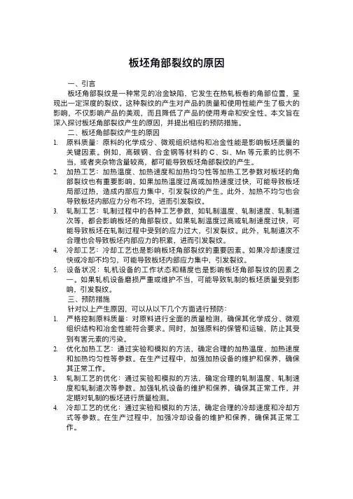 板坯角部裂纹的原因