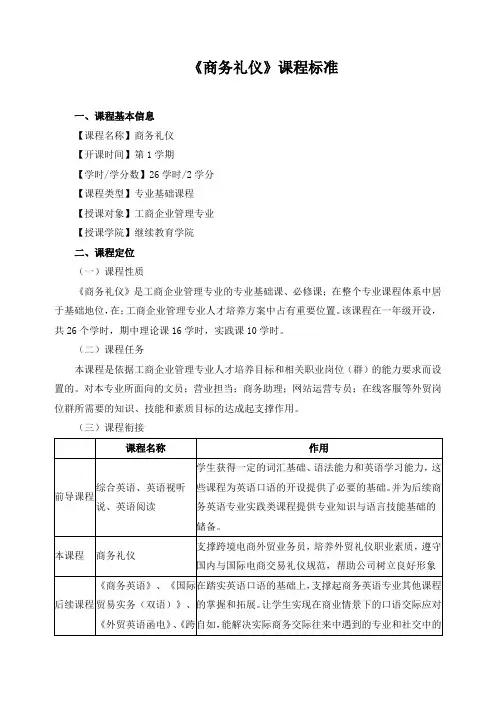 《商务礼仪》课程标准