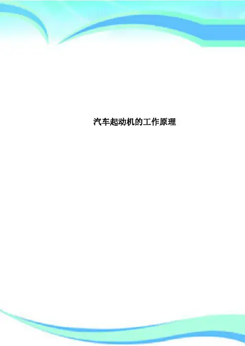 汽车起动机的工作原理