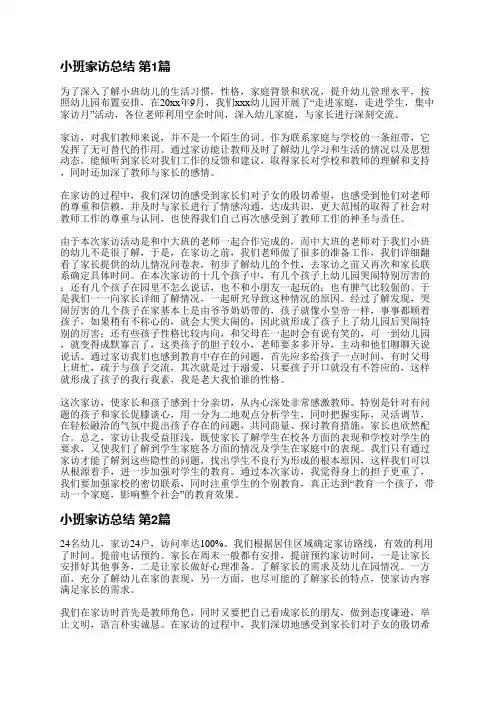 小班家访总结(通用11篇)