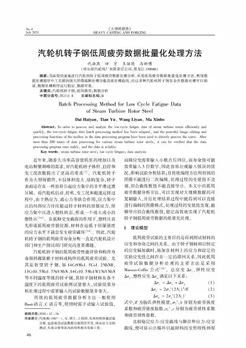 汽轮机转子钢低周疲劳数据批量化处理方法