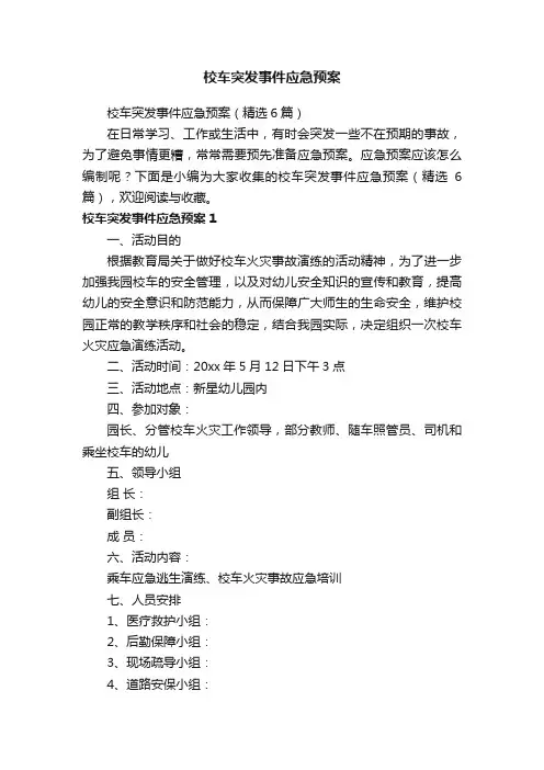 校车突发事件应急预案（精选6篇）