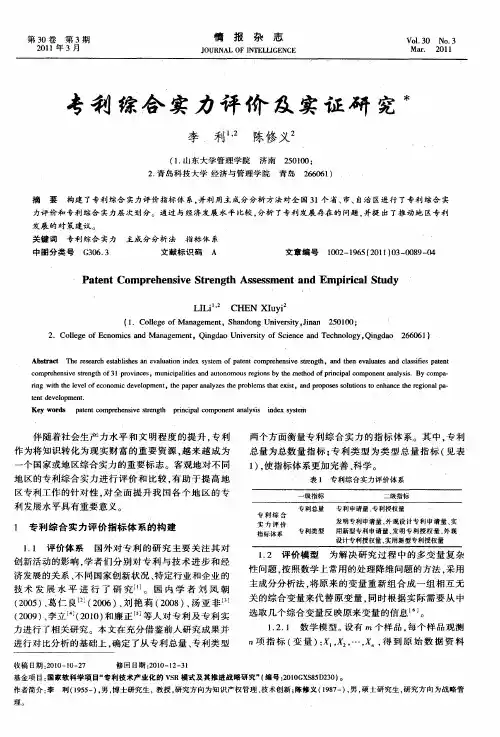 专利综合实力评价及实证研究