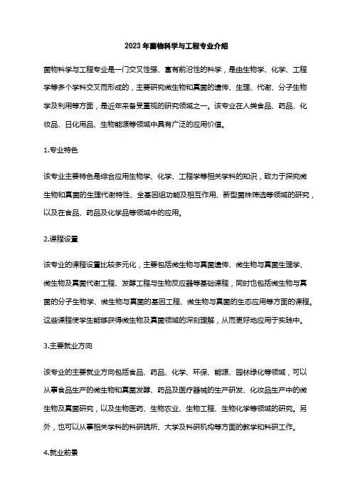 2023年菌物科学与工程专业介绍