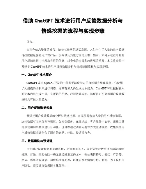 借助ChatGPT技术进行用户反馈数据分析与情感挖掘的流程与实现步骤