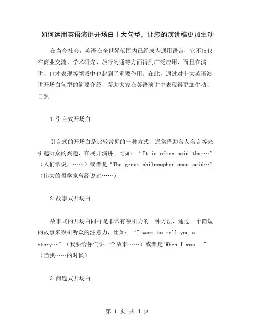 如何运用英语演讲开场白十大句型,让您的演讲稿更加生动