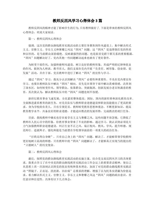 教师反四风学习心得体会3篇