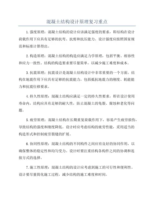 混凝土结构设计原理复习重点