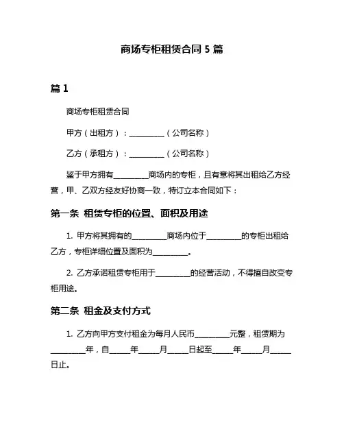 商场专柜租赁合同5篇