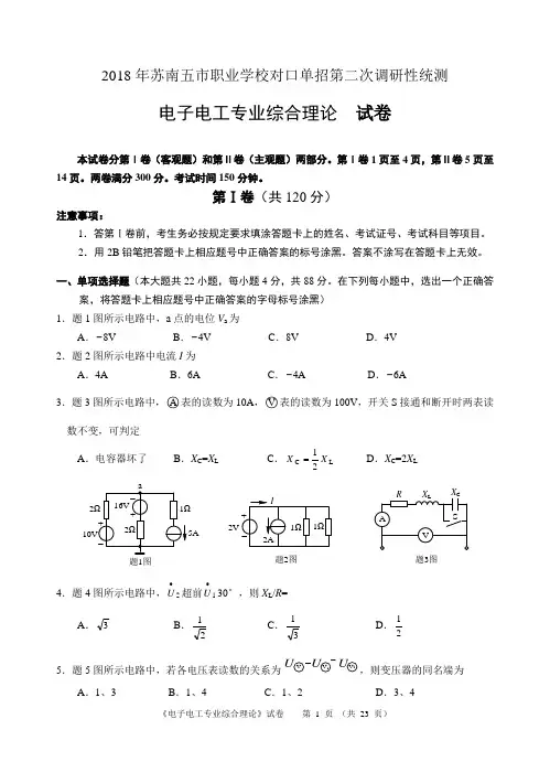 电子电工2018年苏南五市联考二模单招试卷及答案