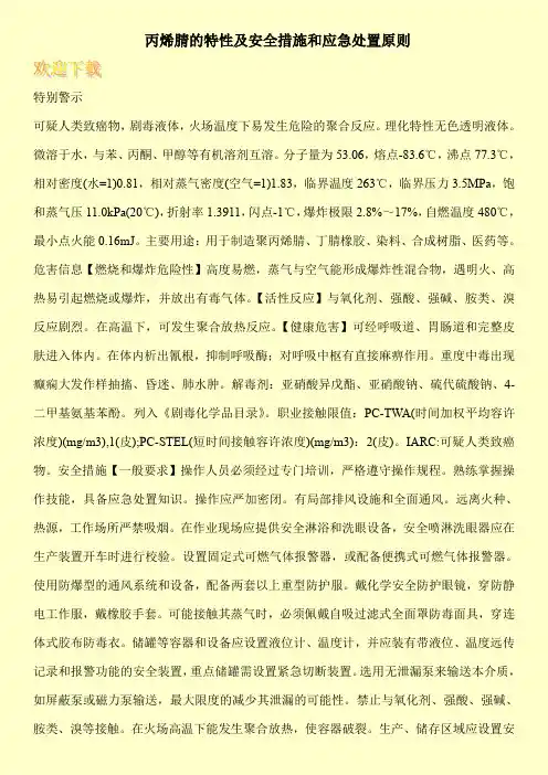 丙烯腈的特性及安全措施和应急处置原则