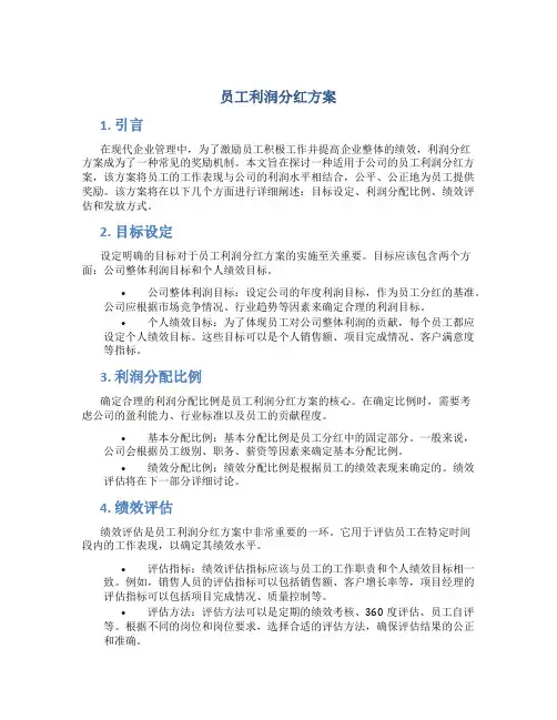 员工利润分红方案