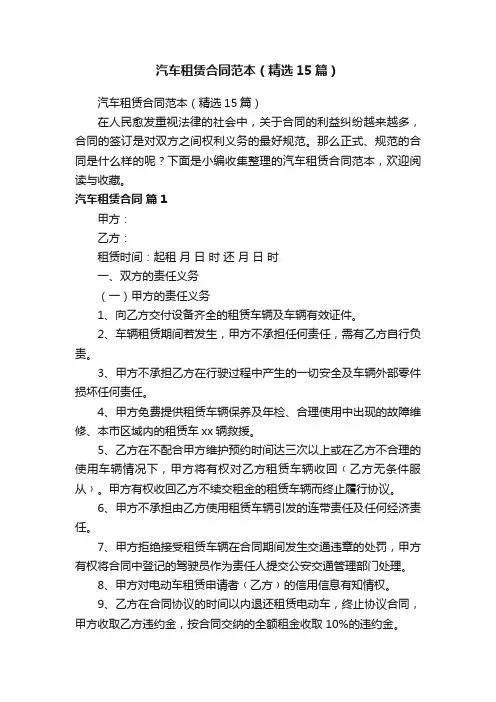 汽车租赁合同范本（精选15篇）