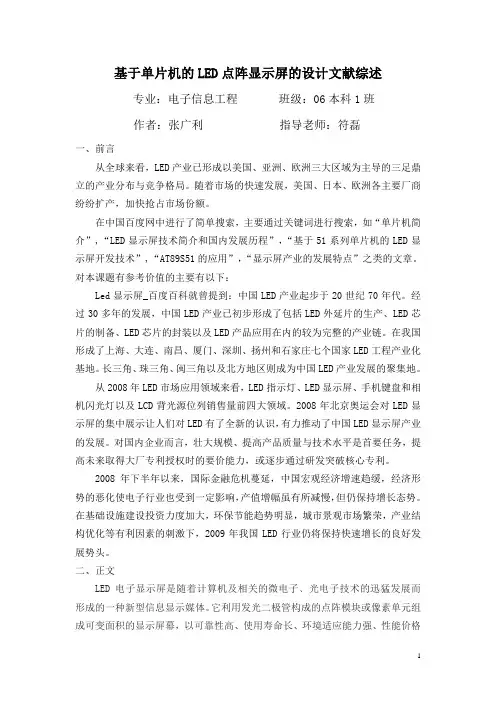 基于单片机的LED点阵显示屏的设计文献综述