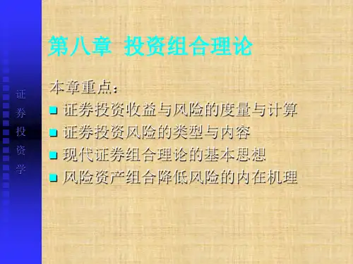 第八章  投资组合理论  《证券投资学》PPT课件