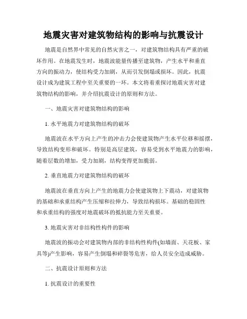 地震灾害对建筑物结构的影响与抗震设计