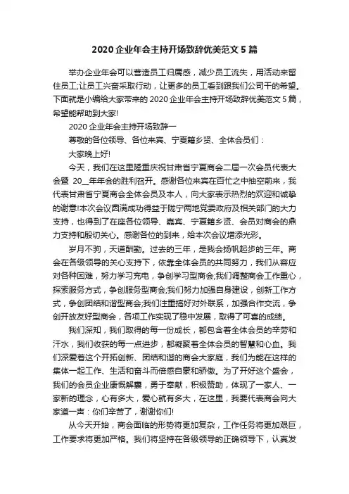 2020企业年会主持开场致辞优美范文5篇
